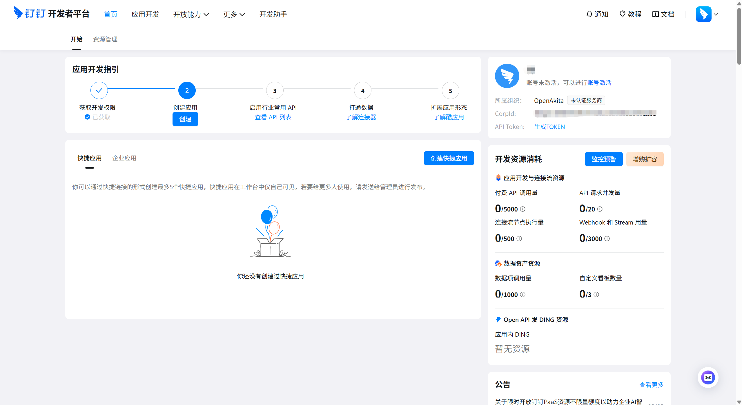 钉钉开放平台