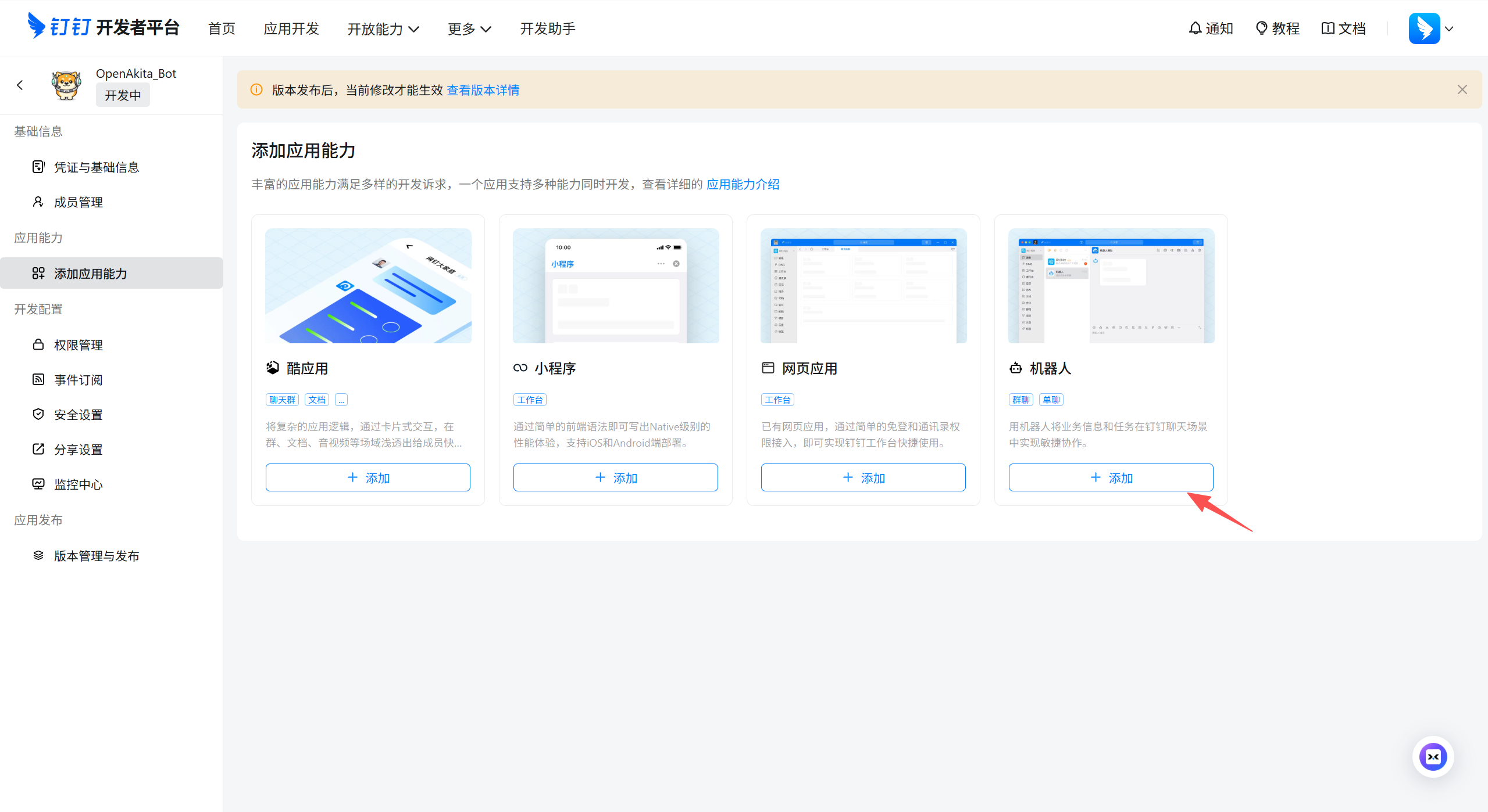 添加机器人