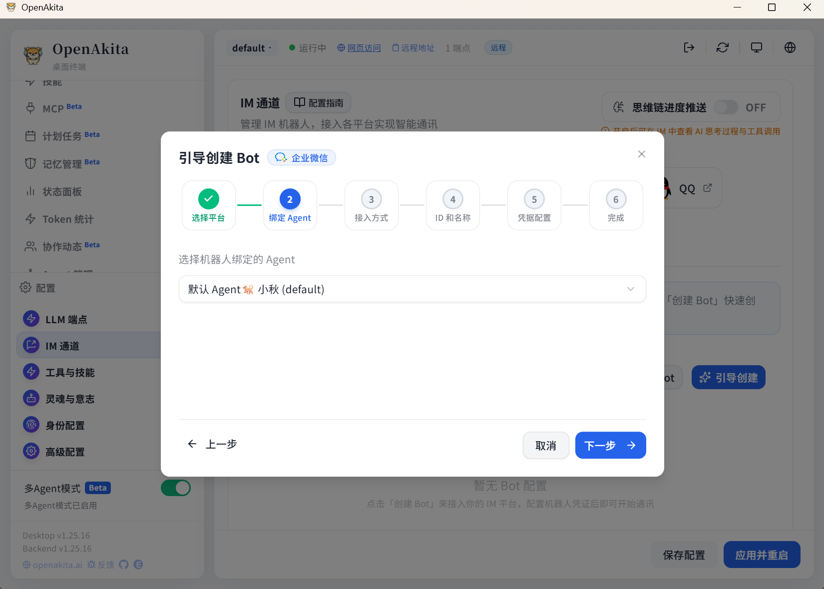 选择绑定 Agent