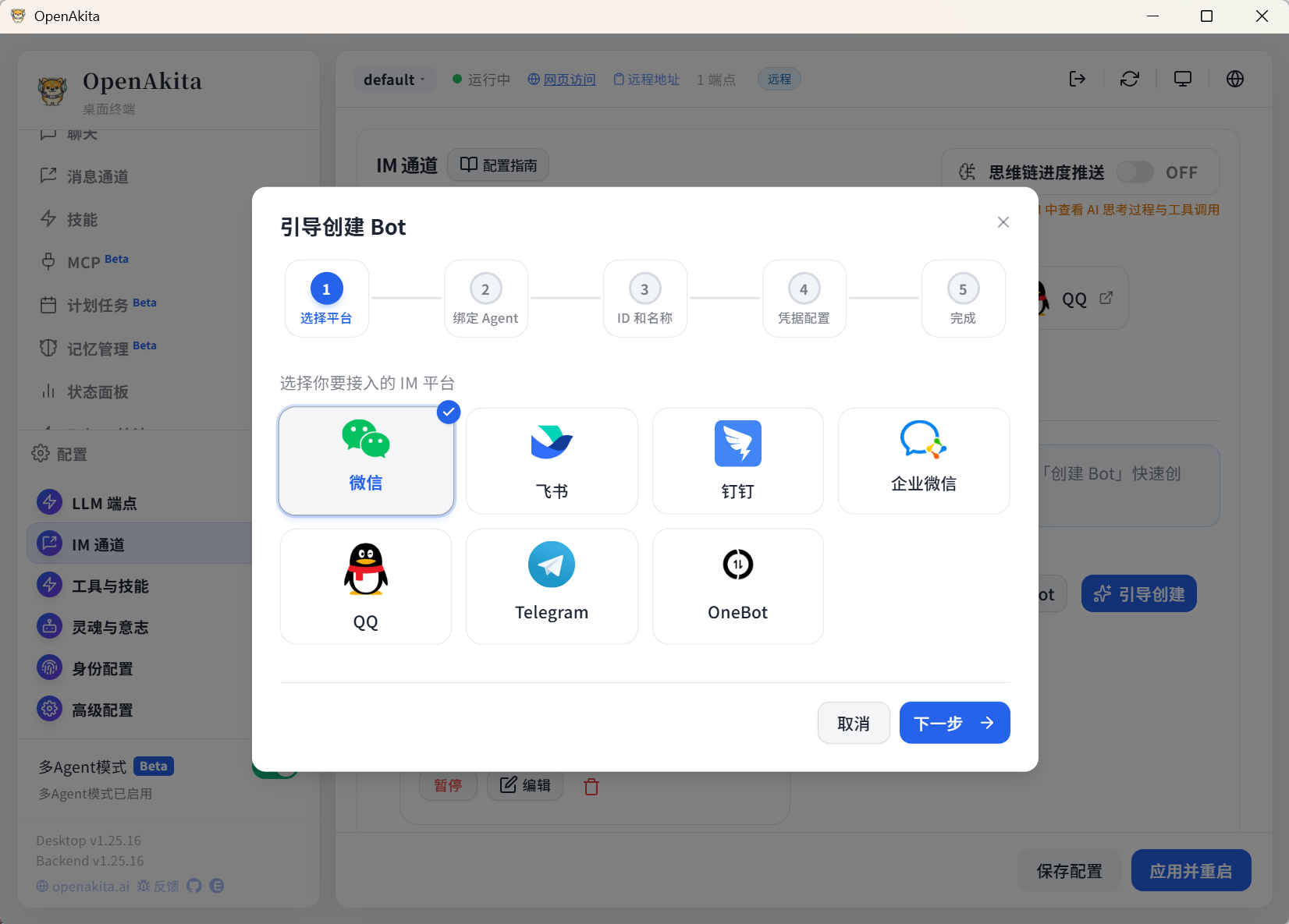 引导创建 — 选择微信
