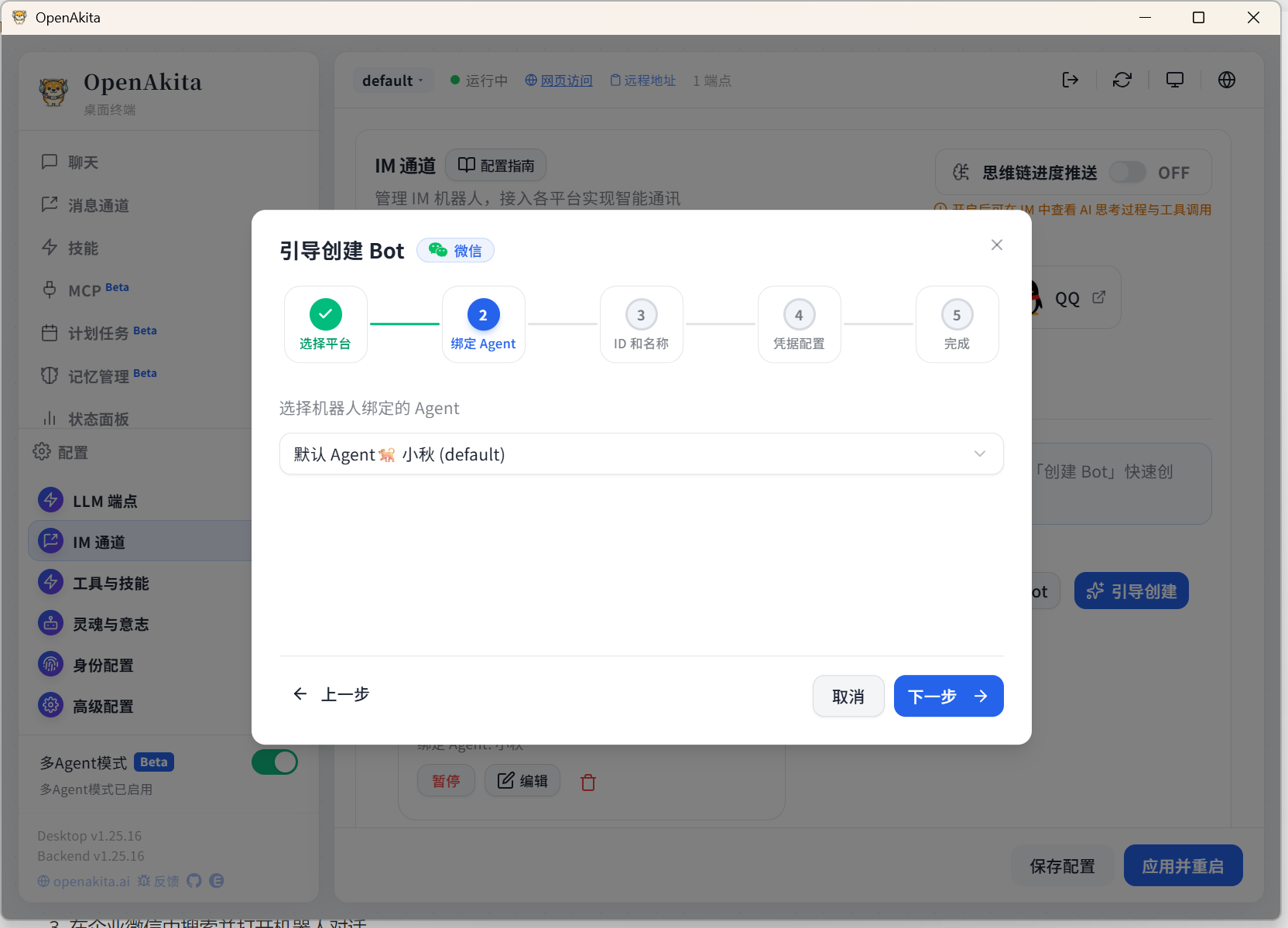 选择绑定 Agent