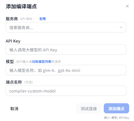 添加编译器端点对话框