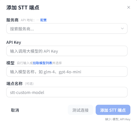 添加语音识别端点对话框
