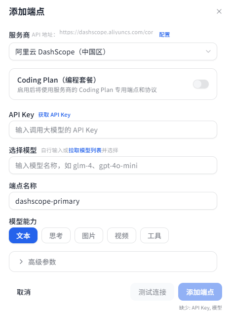 添加 LLM 端点对话框