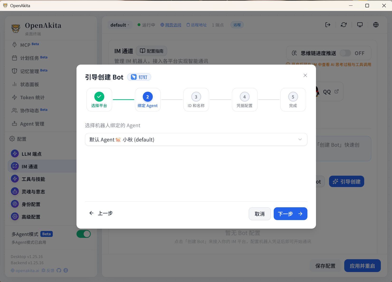 选择绑定 Agent