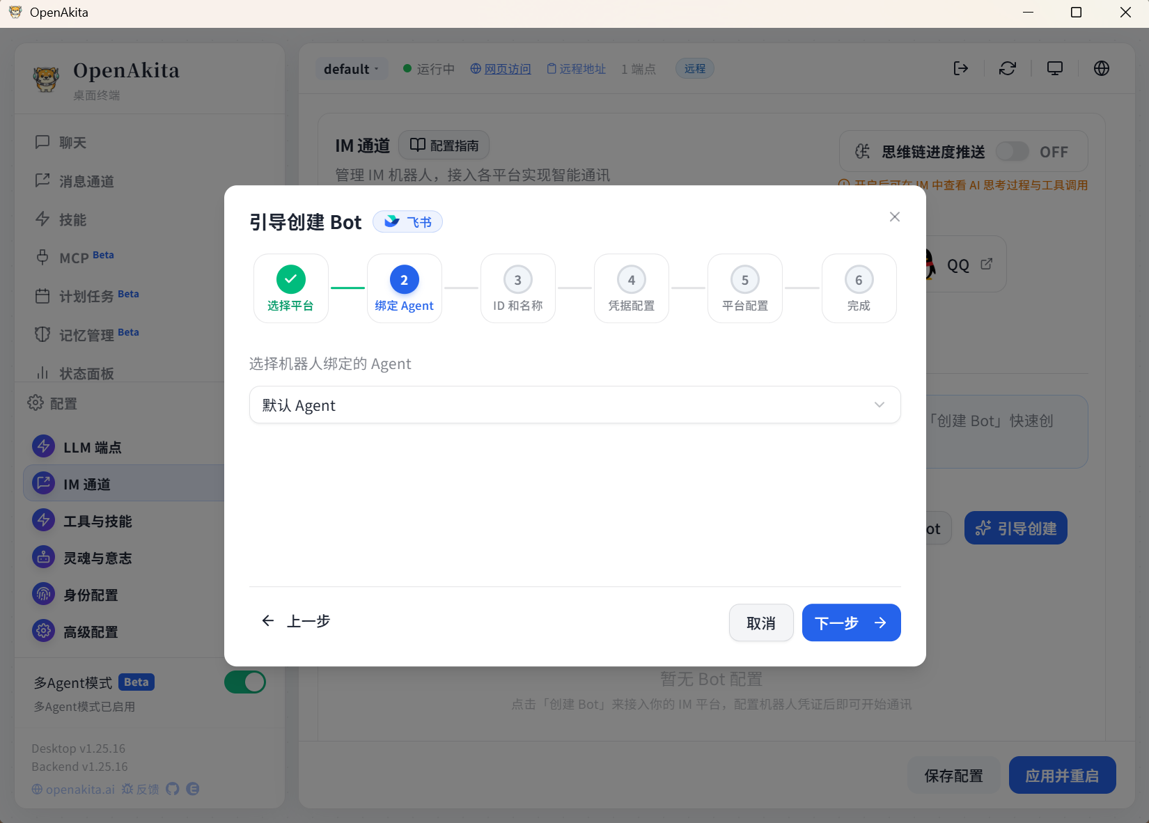 选择绑定 Agent