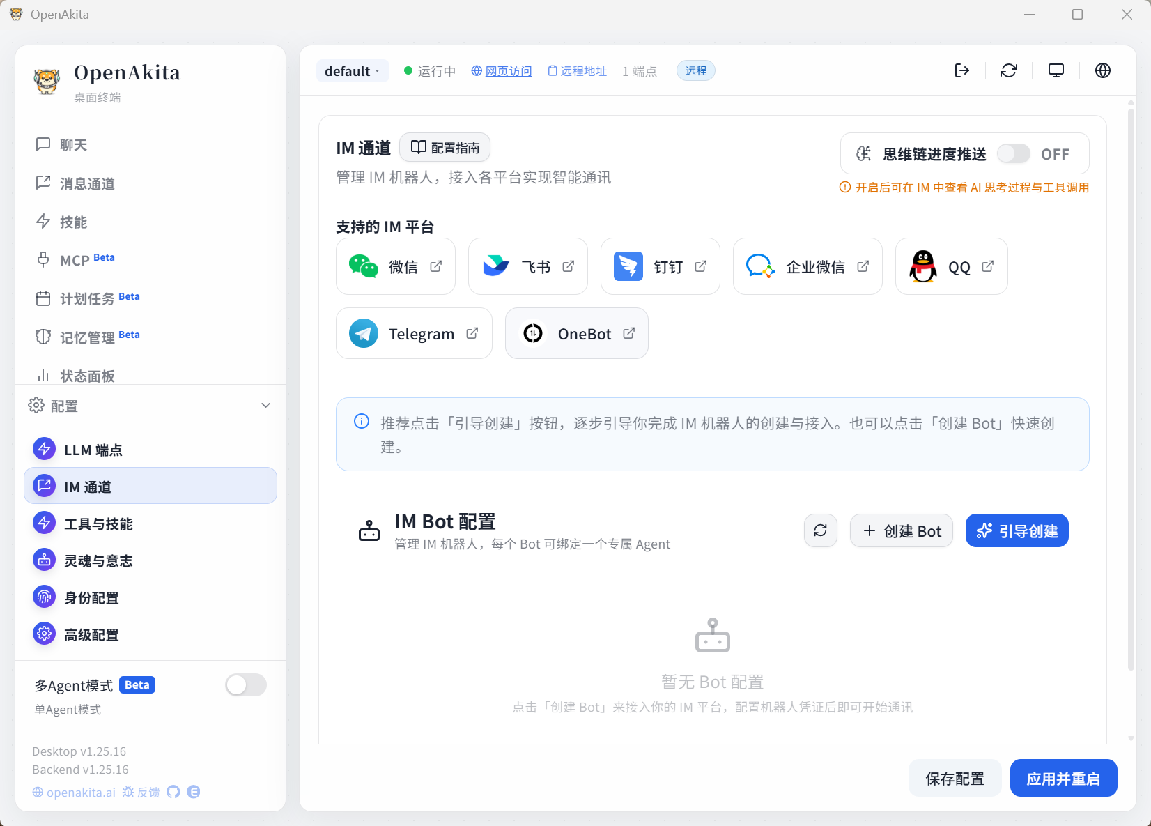 IM 通道配置页面
