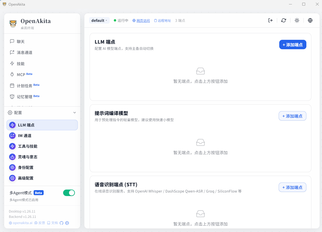 LLM 端点配置页面