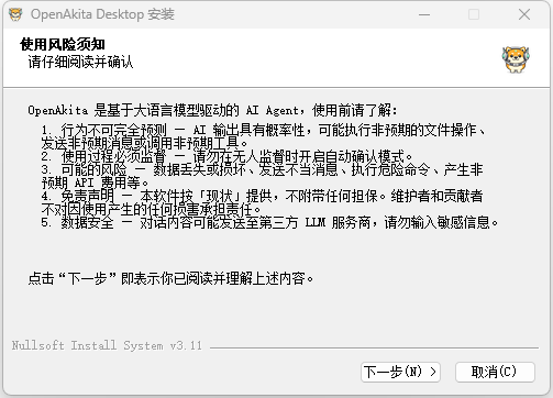 安装向导 - 确认使用风险