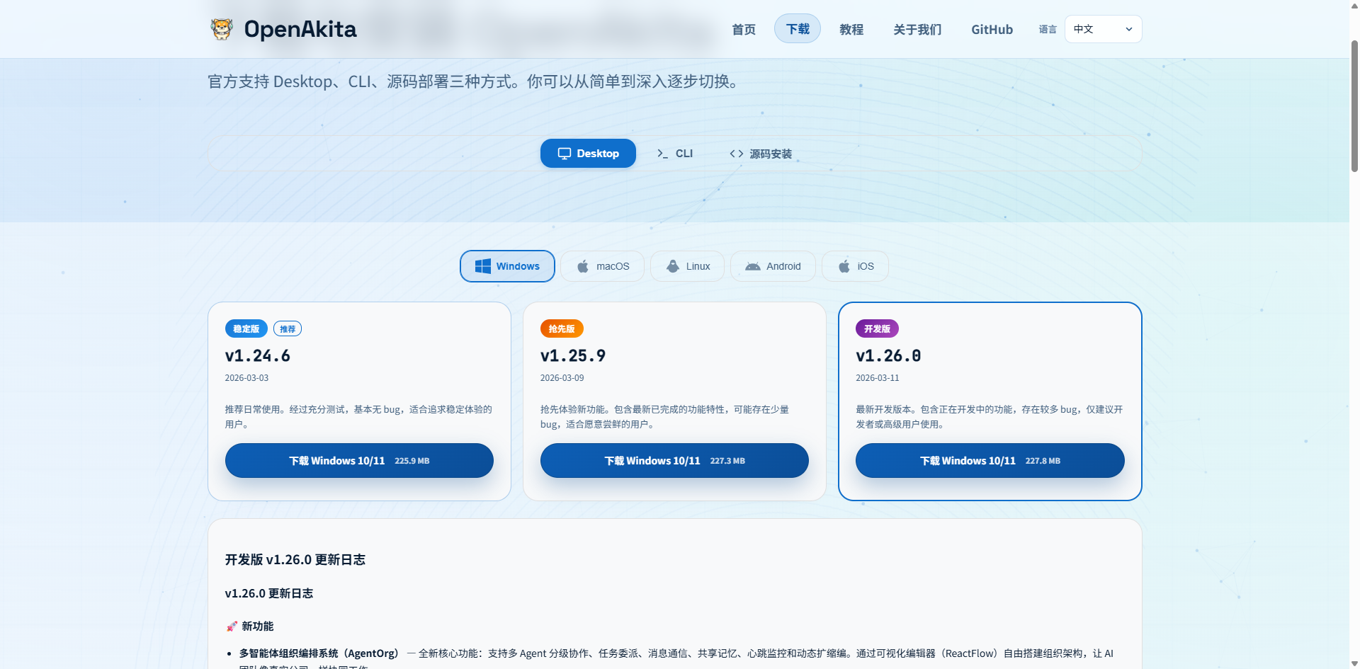OpenAkita 官网下载页面