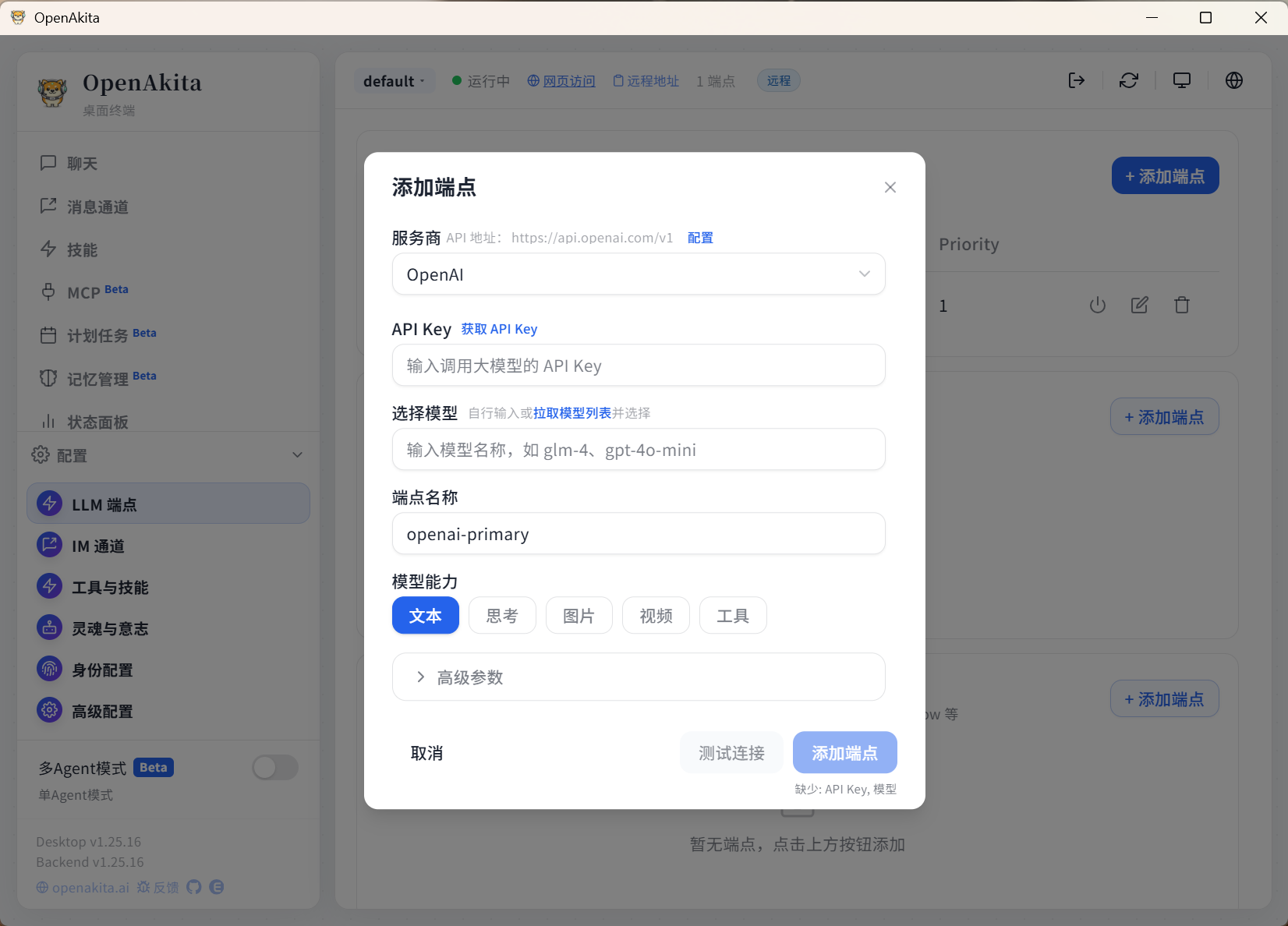 添加 LLM 端点页面
