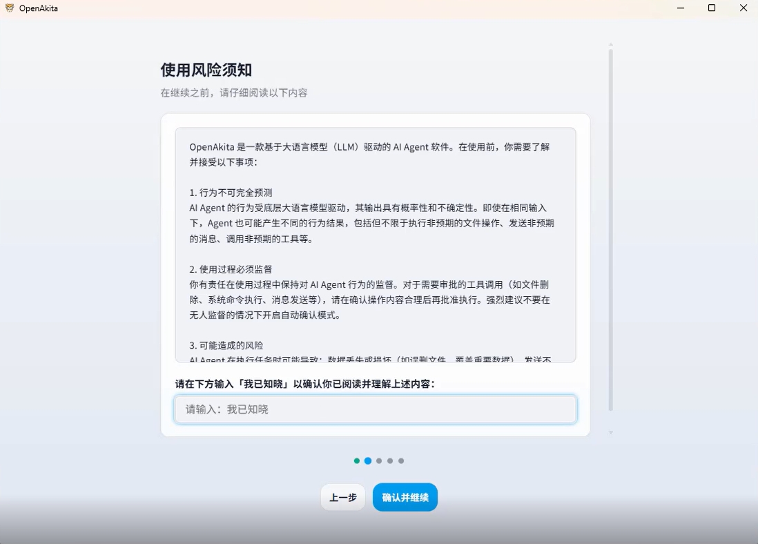 配置向导 - 使用风险须知
