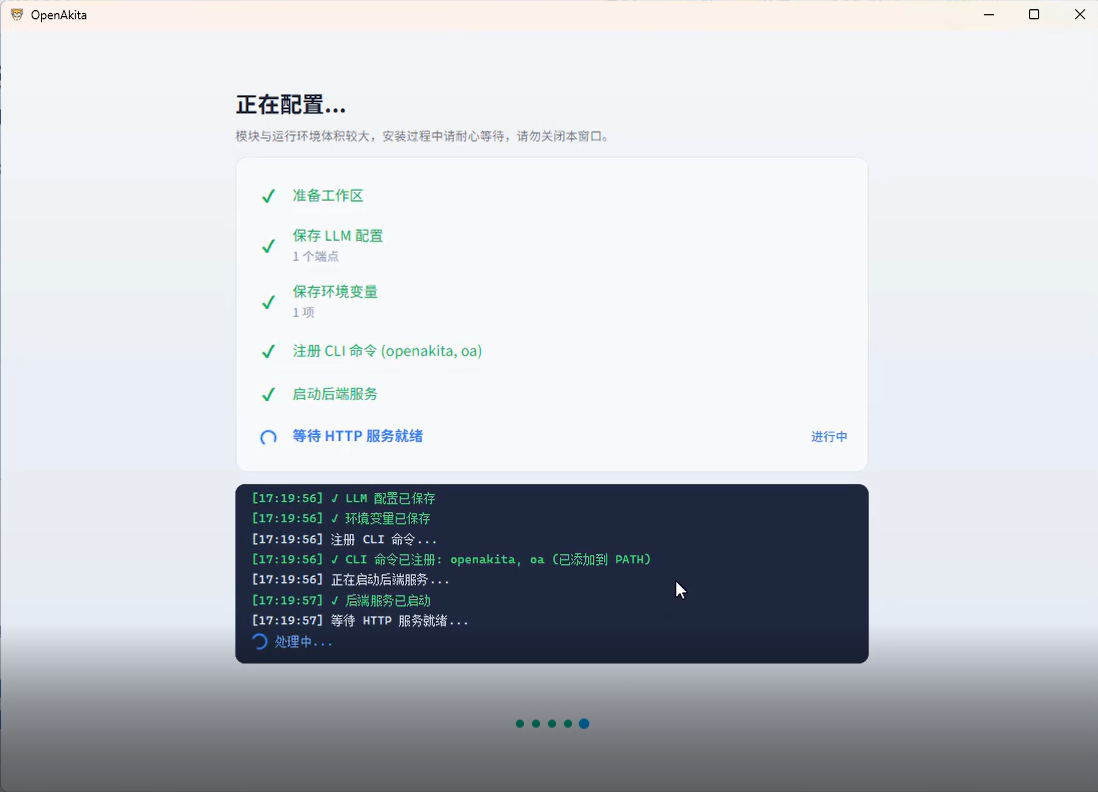 配置向导 - 正在配置