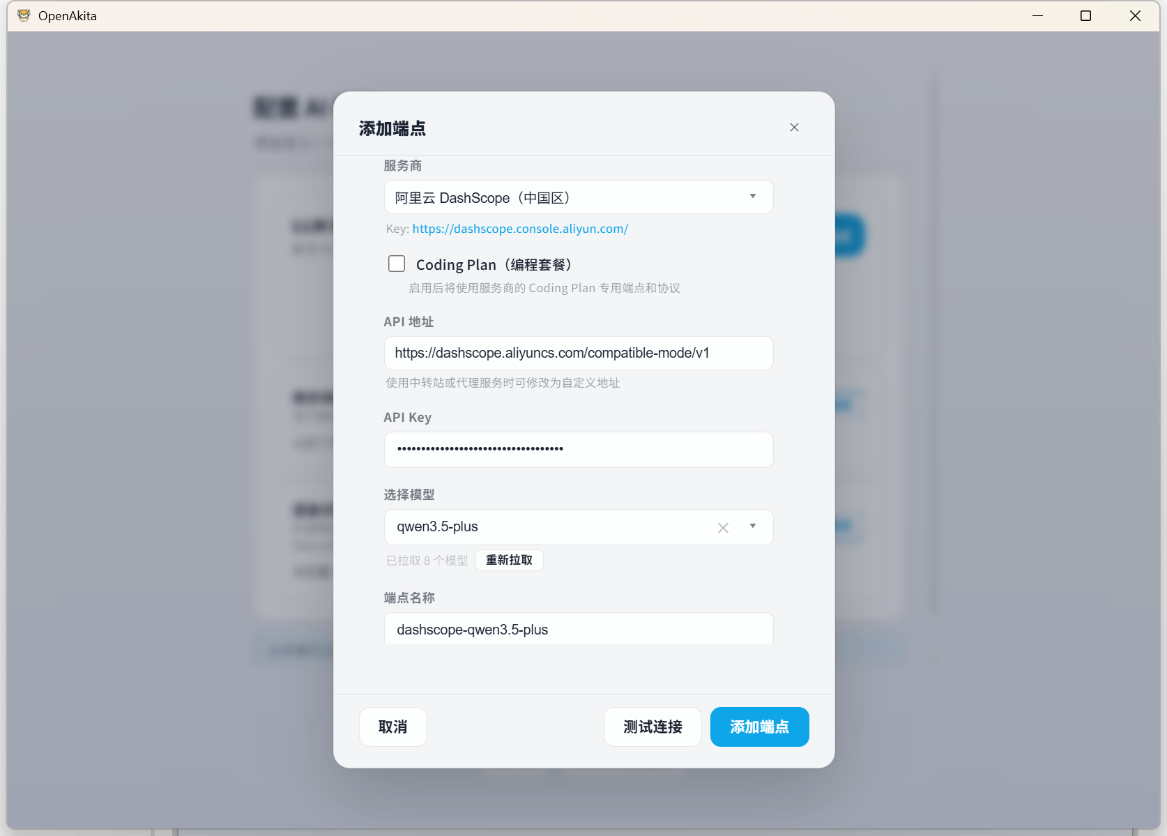 配置向导 - 添加端点,填写 API Key 和选择模型