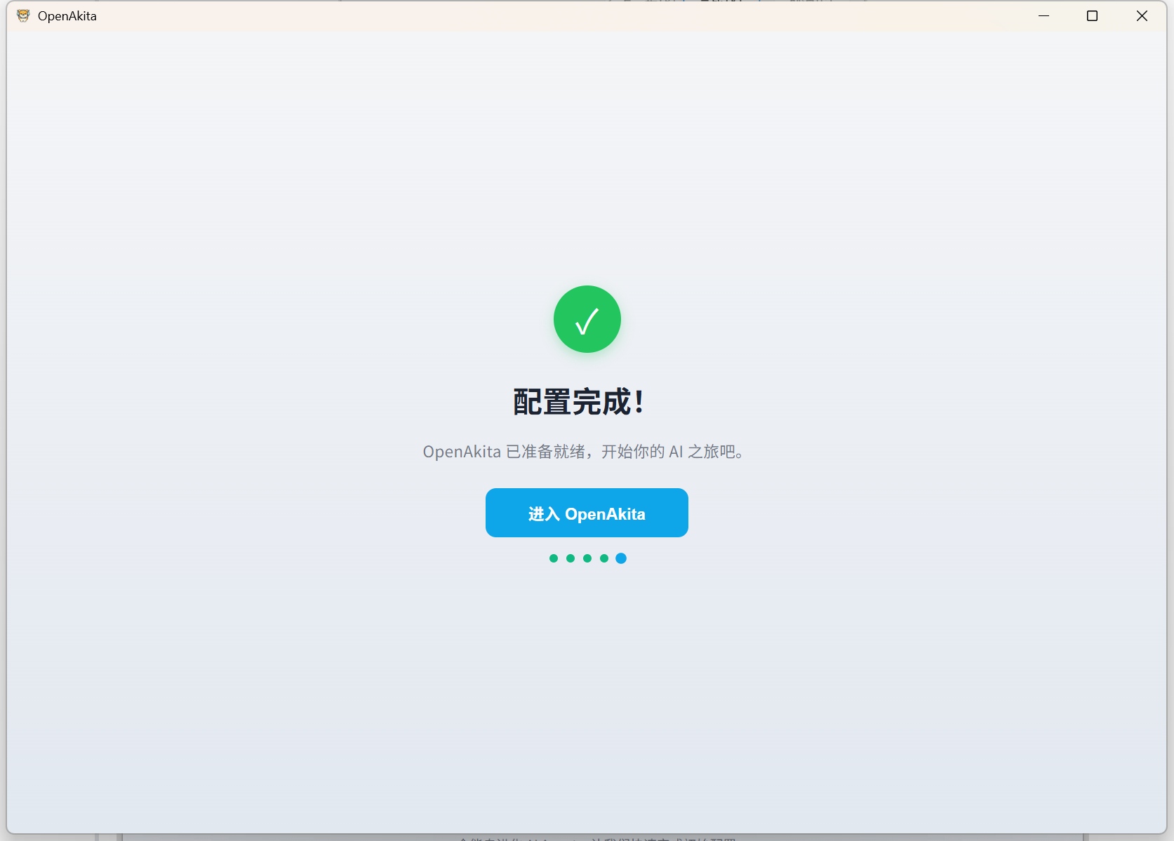 配置向导 - 配置完成