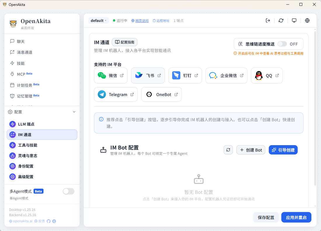 IM 通道配置页面