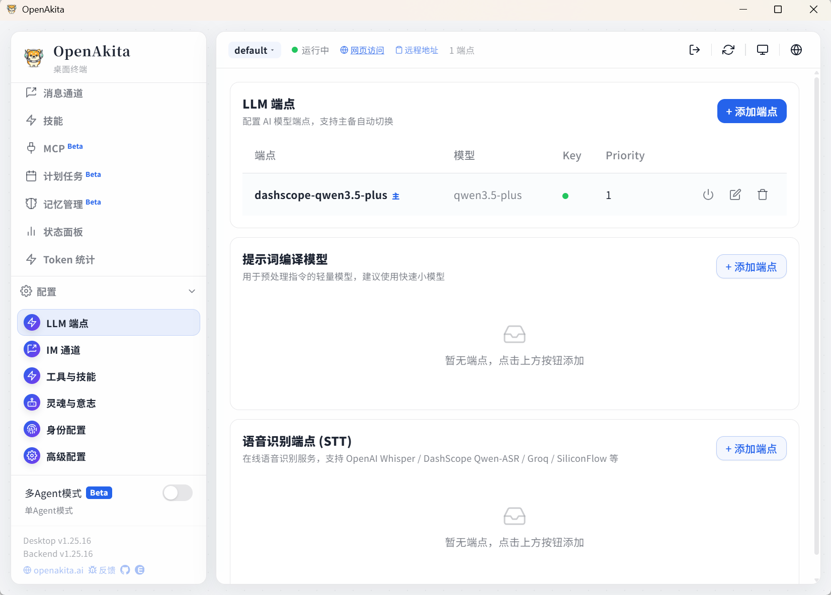 LLM 端点配置页面